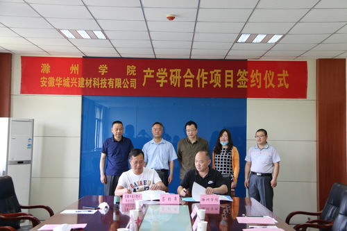 我校與安徽華城興建材簽訂產學研合作協(xié)議